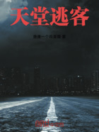 天堂逃客在线阅读