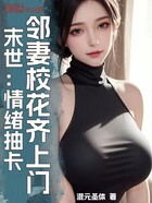 末世:情绪抽卡,校花女神齐上门在线阅读