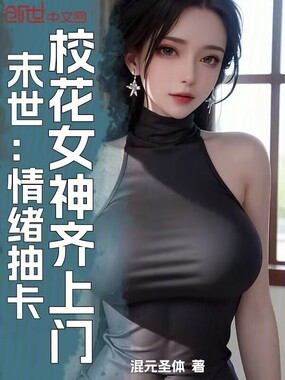 末世：情绪抽卡，校花女神齐上门在线阅读