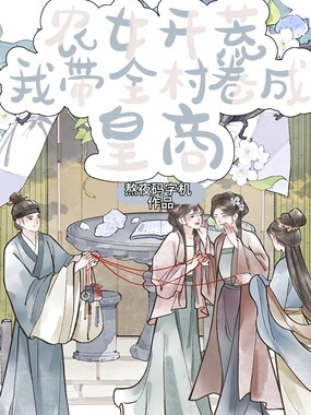 农女开荒：我带全村卷成皇商！在线阅读