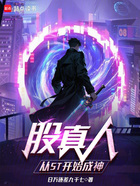 股真人:从St开始成神在线阅读