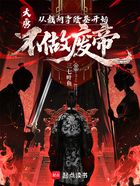 大唐:从截胡李隆基开始不做废帝在线阅读