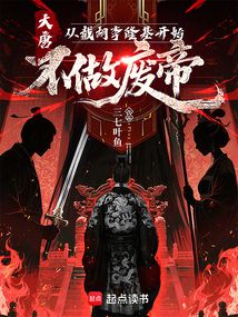 大唐：從截胡李隆基開始不做廢帝