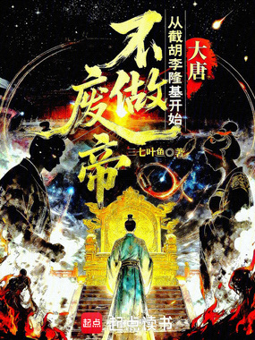 大唐:从截胡李隆基开始不做废帝在线阅读