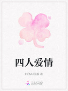 四人爱情在线阅读