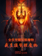 全民觉醒抵御魔物我直接觉醒魔物在线阅读