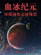 血冰纪元，环保预算买坟场票在线阅读