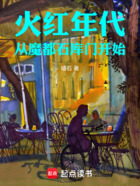 火红年代:从魔都石库门开始在线阅读
