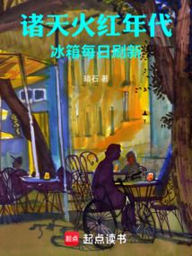 诸天火红年代，冰箱每日刷新在线阅读