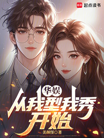 華娛：從我型我秀開始