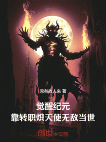 覺醒紀元：靠轉職熾天使無敵當世