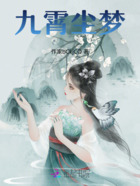 九霄尘梦在线阅读