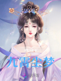 九霄塵夢