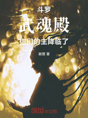 斗罗:武魂殿,你们的主降临了!在线阅读