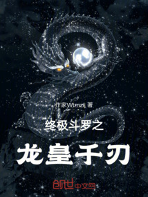 終極斗羅之龍皇千刃