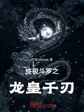 终极斗罗之龙皇千刃在线阅读