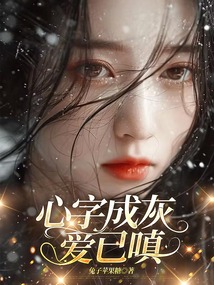 心字成灰愛已嗔