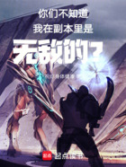 你們不知道我在副本里是無(wú)敵的？在線閱讀