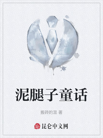 泥腿子童話