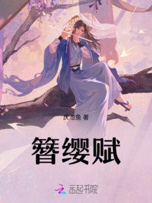 簪纓賦