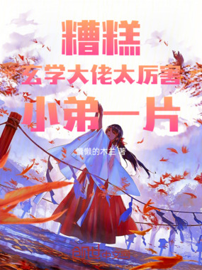 糟糕！玄学大佬太厉害，小弟一片在线阅读