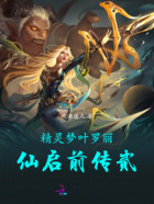 精靈夢葉羅麗仙啟前傳貳在線閱讀