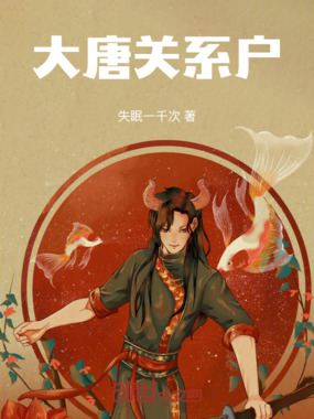 大唐关系户在线阅读