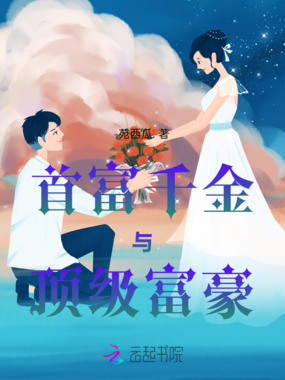 首富千金与顶级富豪在线阅读