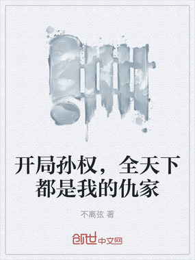 开局孙权,全天下都是我的仇家在线阅读