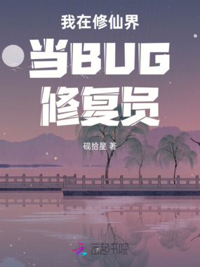 我在修仙界当BUG修复员在线阅读