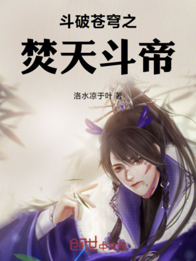 斗破之焚天斗帝在线阅读