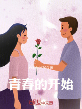 青春的开始在线阅读