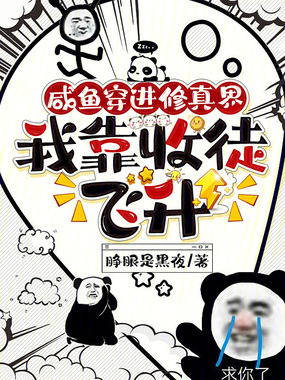咸鱼穿进修真界,我靠收徒飞升在线阅读