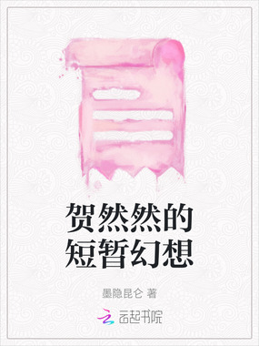 贺然然的短暂幻想在线阅读