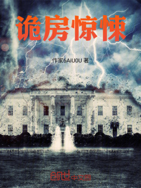 诡房惊悚在线阅读