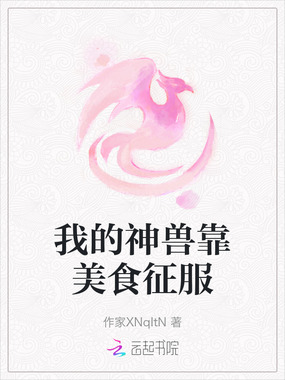 我的神兽靠美食征服在线阅读