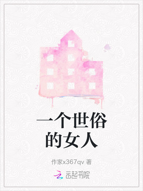 一个世俗的女人在线阅读