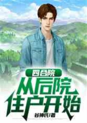 四合院：从后院住户开始在线阅读