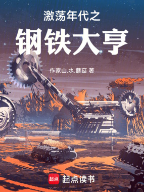 激荡年代之钢铁大亨在线阅读