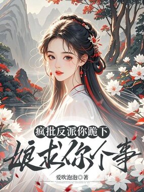 疯批反派你跪下，娘求你个事儿在线阅读