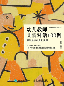 幼儿教师共情对话100例：场景化语言设计手册