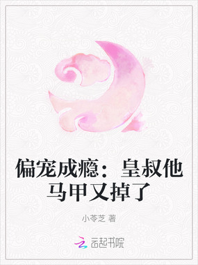 偏宠成瘾：皇叔他马甲又掉了在线阅读