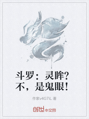 斗罗：灵眸？不，是鬼眼！在线阅读