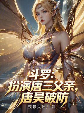 斗罗:扮演唐三父亲,唐昊破防在线阅读