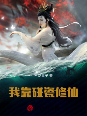 我靠碰瓷修仙在线阅读