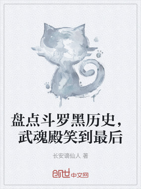 盘点斗罗黑历史，武魂殿笑到最后在线阅读