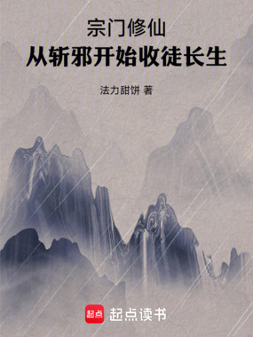 宗门修仙：从斩邪开始收徒长生在线阅读