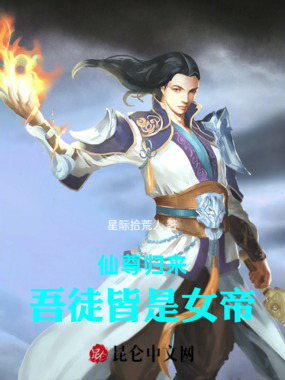 仙尊归来：吾徒皆是女帝在线阅读