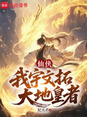 仙侠：我，宇文拓，大地皇者在线阅读
