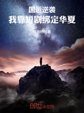 国运逆袭：我靠短剧绑定逆袭在线阅读